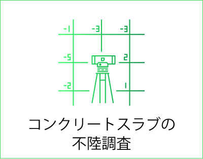 コンクリートスラブの不陸調査